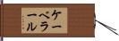 ケーベラール Hand Scroll