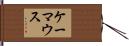 ケーマウス Hand Scroll