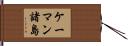 ケーマン諸島 Hand Scroll