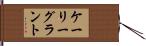 ケーリーグラント Hand Scroll
