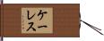 ケーレス Hand Scroll