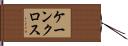 ケーンクロス Hand Scroll
