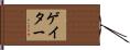 Gater Hand Scroll