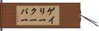 ゲイリークーパー Hand Scroll