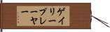 ゲイリープレーヤー Hand Scroll