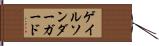 ゲイルソンダーガード Hand Scroll