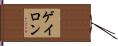 ゲイロン Hand Scroll