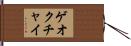 ゲオクチャイ Hand Scroll