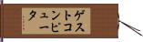 ゲストコンピュータ Hand Scroll