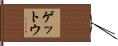 ゲットウ Hand Scroll