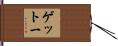 ゲットー Hand Scroll