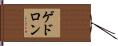ゲドロン Hand Scroll