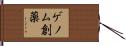 ゲノム創薬 Hand Scroll