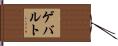 ゲバルト Hand Scroll