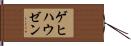 ゲヒハウゼン Hand Scroll