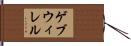 ゲブウィレル Hand Scroll