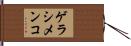 ゲラシメンコ Hand Scroll