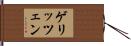 ゲリッツェン Hand Scroll