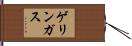 ゲリンガス Hand Scroll