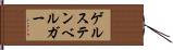 ゲルステンベルガー Hand Scroll