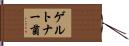 ゲルトナー菌 Hand Scroll