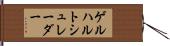 ゲルハルトシュレーダー Hand Scroll