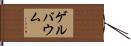 ゲルバウム Hand Scroll