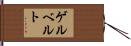 ゲルベルト Hand Scroll
