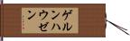 ゲルンハウゼン Hand Scroll