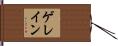 ゲレイン Hand Scroll
