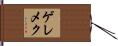 ゲレメク Hand Scroll