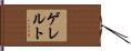 ゲレルト Hand Scroll