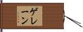 ゲレーン Hand Scroll