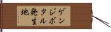 ゲンジボタル発生地 Hand Scroll