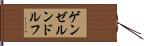 ゲンゼルンドルフ Hand Scroll