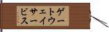 ゲートウェイサービス Hand Scroll