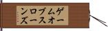 ゲームオブスローンズ Hand Scroll