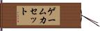 ゲームカセット Hand Scroll