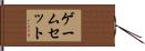 ゲームセット Hand Scroll