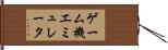 ゲーム機エミュレータ Hand Scroll