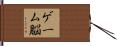 ゲーム脳 Hand Scroll