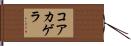 コアカゲラ Hand Scroll