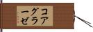 コアグラーゼ Hand Scroll