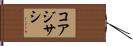 コアジサシ Hand Scroll