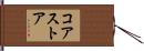 コア・ストア Hand Scroll