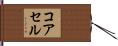 コアセル Hand Scroll