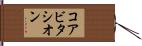 コアビタシオン Hand Scroll