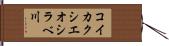 コイカクシエオシラベ川 Hand Scroll
