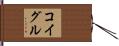 コイグル Hand Scroll