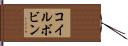 コイルボビン Hand Scroll